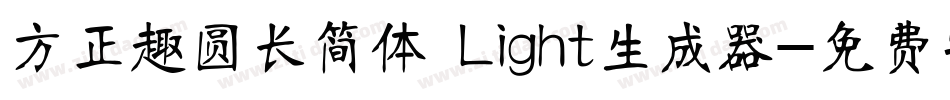 方正趣圆长简体 Light生成器字体转换